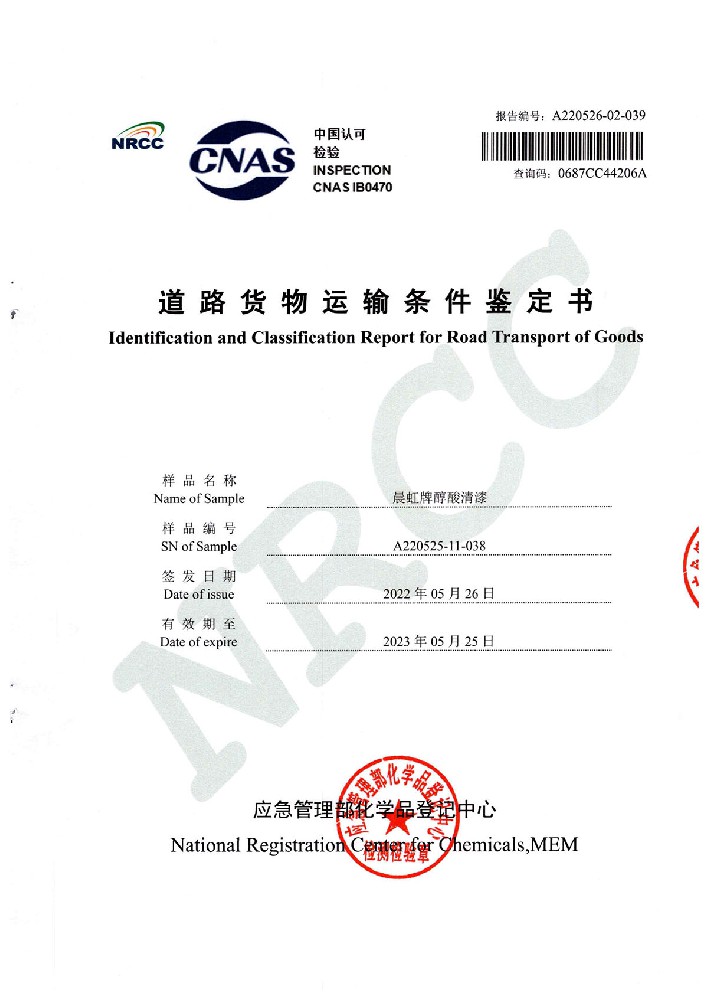 金年会醇酸清漆道路货物运输鉴定书